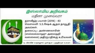 43 -  அண்ணலாரின் (ஸல்லல்லாஹு அலைஹி வஸல்லம்) அதிருப்திக்கு உரியவன்