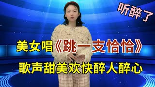 美女演唱港台风歌曲《跳一支恰恰》，歌声甜美欢快醉人醉心！