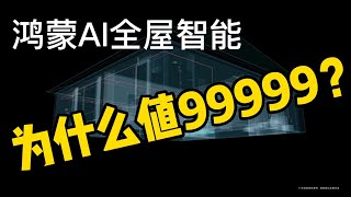 为什么鸿蒙AI全屋智能值99999？一个例子告诉你，小米落后在哪里