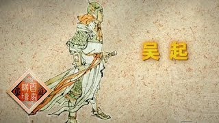 《百家讲坛》 20160519 评说《资治通鉴》（第一部）4 魏文侯图强  | CCTV百家讲坛官方频道