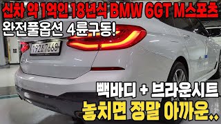 반자율부터 어라운드뷰 승하차감 끝내주고 공간성 연비 훌륭한 BMW 630d XDRIVE M스포츠 준비했습니다!