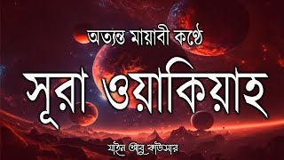 কান্না বিজড়িত কণ্ঠে সূরা ওয়াক্বিয়াহ তিলাওয়াত | Surah Al Waqiah by Zain Abu Kautsar-Live