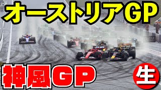 【第９戦】オーストリアGP50%レース【神風GP】【F1 24】【生放送】スポンサーby僕フリーター