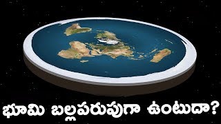 భూమి నిజానికి బల్లపరుపుగా ఉంటుదా ? || Is Earth Actually Flat? || Telugu Interesting Facts