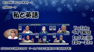 第178回　私と英語 ～おじさん本音トーク！～