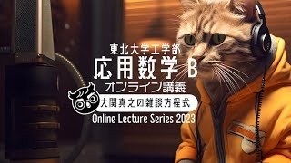 【東北大ライブ講義】第8回: ラプラス変換と伝達関数！【応用数学B・2023年度東北大学工学部】