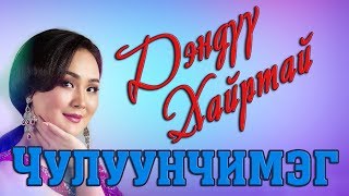 Chuluunchimeg Denduu hairtai _Дэндүү хайртай LYRICS #Чулуунчимэг #Дэндүү_хайртай #Best_Lyrics