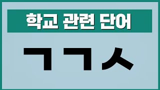 '학교' 와 관련된 초성 퀴즈 - 두뇌 회전 및 치매 예방을 위한 한글 자음으로 단어 맞히기 문제 게임