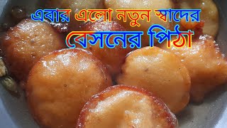 বেসন দিয়ে তৈরি করা পিঠা সকল পিঠা কে হার মানাবে /besan Pitha recipe/bangali recipe/Lucky kitchen rep