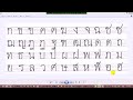 06 របៀបសរសេរព្យញ្ជនៈថៃ ទាំង៤៤តួ how to write 44 thai letters