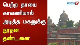 பெற்ற தாயை காலணியால் அடித்த மகனுக்கு நூதன தண்டனை