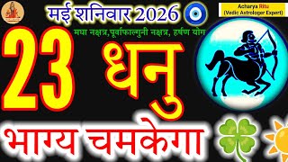 Sagittarius Daily Horoscope: 23 May 2026 | Your Luck Will Shine! #acharyaritu #todayhoroscope