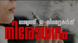 രാജ്യത്ത് ഇ- സിഗരറ്റുകള്‍ക്ക് നിരോധനം