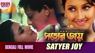Satyer Joy(সত্যের জয় ) | Full Movie| Siddhant, | Rachana Banerjee | Latest Bengali Movie