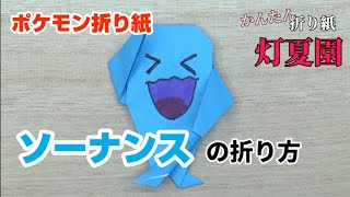 ソーナンスの折り方【ポケモン折り紙】ORIGAMI灯夏園 Pokemon origami Wobbuffet