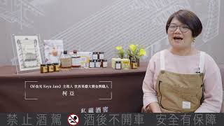 【私藏酒窖 X 好食光 Keya Jam：從出版人到榮獲「世界柑橘類果醬大賽」金牌職人對果醬的初心是？】