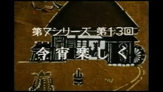 テレビドラマ「お嫁さん」第7シリーズ「今宵楽しく」13