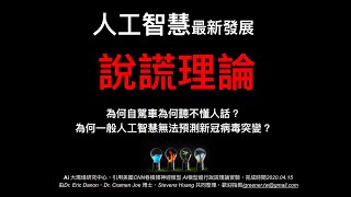 人工智慧最新發展－說謊理論