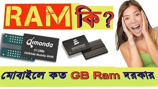 বাংলা- What is Ram?  Ram কি? মোবাইলে কত  GB Ram দরকার