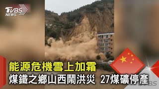 能源危機雪上加霜 煤鐵之鄉山西鬧洪災 27煤礦停產｜TVBS新聞