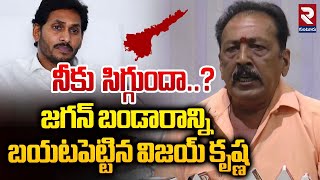 నీకు సిగ్గుందా..? | Vijay Krishna Sensational Comments On YS Jagan | AP Politics | RTV Guntur