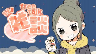 【 雑談/Chat 】今日も一日お疲れ様！夜雑談【 真綾/個人V 】