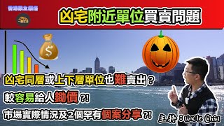 EP35 是否只有凶宅單位本身難以出售 ? 市場上凶宅同層或上下層單位困難嗎 ? 價錢會否和市價有出入 ? 會否更容易給人鋤價 ?  今集和大家分享兩個罕有個案和市場實際情況 !