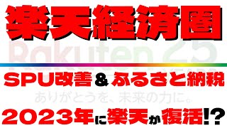 【2023年は楽天復活する!?】SPU改善と楽天ふるさと納税＆楽天PAYについて分かり易く解説！