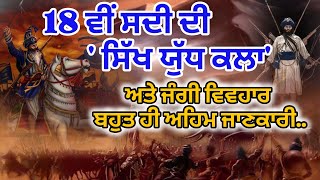 18ਵੀਂ ਸਦੀ ਦੀ 'ਸਿੱਖ ਯੁੱਧ ਕਲਾ' ਅਤੇ ਜੰਗੀ ਵਿਵਹਾਰ #history #historyfacts