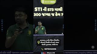 STI ની 573 માથી  300 જગ્યા જ કેમ ? #dhyey_gpsc #cce #forest #psi #constable