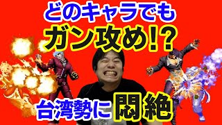 【KOF2002UM】どのキャラでもガン攻めの圧が凄まじい！台湾勢の猛者に大苦戦【ハイタニ】