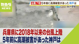 兵庫県に2018年以来の台風上陸…高潮被害は「15日午後7時半ごろの満潮時刻」まで警戒（2023年8月15日）