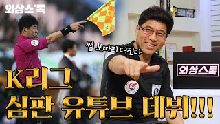 [와삼스톡_심판의 날] K리그 전 심판이 영원히 심판 안 볼 각오로 푸는 썰 / YTN