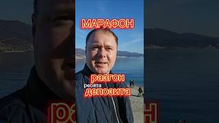 Марафон. Разгон депозита. Обзор и стратегии заработок онлайн. #new #money #trading #forex #Заработок