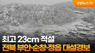 최고 23cm 적설…전북 부안·순창·정읍 대설경보 / 연합뉴스TV (YonhapnewsTV)