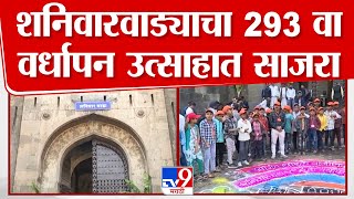 Pune Shaniwar Wada| पुण्यातील ऐतिहासिक वास्तू शनिवारवाड्याचा आज 293 वा वर्धापन दिन उत्साहात साजरा