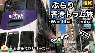 【香港トラム】ぶらりトラムの旅！湾仔to中環編～香港乗り物シリーズ～