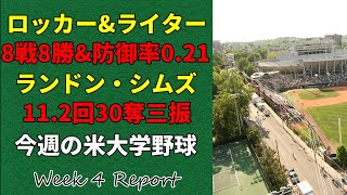 【今週の米大学野球】ロッカー\u0026ライター合わせて8戦8勝\u0026防御率0.21/ランドン・シムズ11.2回30奪三振【テキサス工科大】