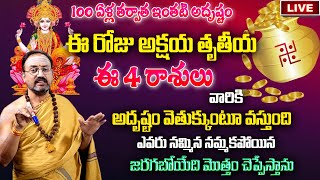 🔴LIVE : ఈరోజు  అక్షయ తృతీయ రోజుతర్వాతఈ రాశులు వారికీ రాజయోగం..| Akshaya Triteeya  | Srihari Sharma