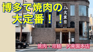 福岡グルメ】一人焼肉もできる！博多で焼肉なら大東園で決まり！