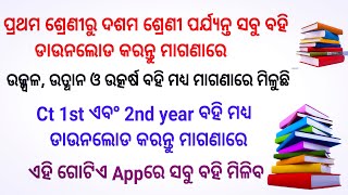 odisha Class 1-10 books 📚 pdf free download || CT 1st and 2nd year book pdf || Odia Essay pdf free