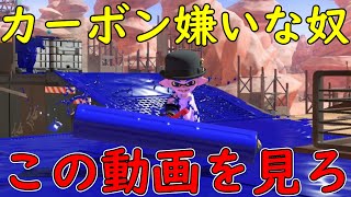 カーボンローラーの対処法教えます！【スプラトゥーン3】