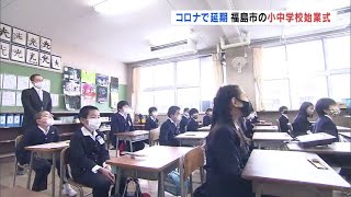 【2021/01/12】福島市の小中学校　コロナで延期の始業式