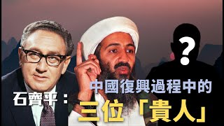 石齊平：中國復興過程中的三位“貴人”，他們都是誰？【下載鳳凰秀App，發現更多精彩】