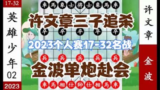 象棋神少帅：2023个人赛17-32 金波单炮赴会 上当 许文章三子追杀