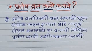 प्रदोष व्रत कसे आणि का करावे? प्रदोष म्हणजे काय? प्रदोष व्रताची संपूर्ण माहिती||