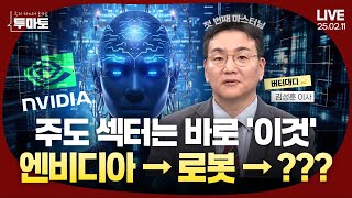 지금 주도 섹터 전격 공개! | 김성훈 MHB 인베스트 이사 (25.02.11)