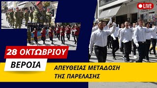 Παρέλαση στην Βέροια - 28η Οκτωβρίου 2024