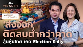 ‘ส่งออก’ ติดลบต่ำกว่าคาด ลุ้นหุ้นไทยเกิด Election Rally | Morning Wealth 27 เม.ย. 2566