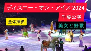 【ディズニー・オン・アイス】全体撮影/#アイスショー #美女と野獣 #ディズニー